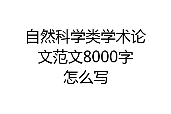 自然科学类学术论文范文8000字怎么写