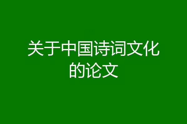 关于中国诗词文化的论文