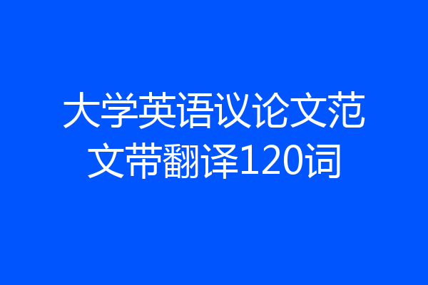 大学英语议论文范文带翻译120词