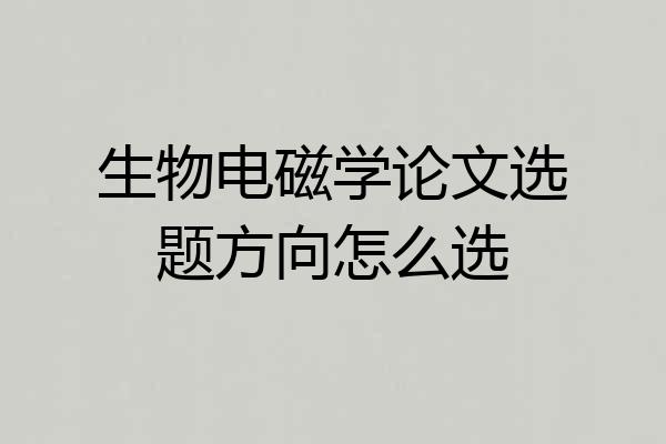 生物电磁学论文选题方向怎么选