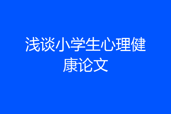 浅谈小学生心理健康论文