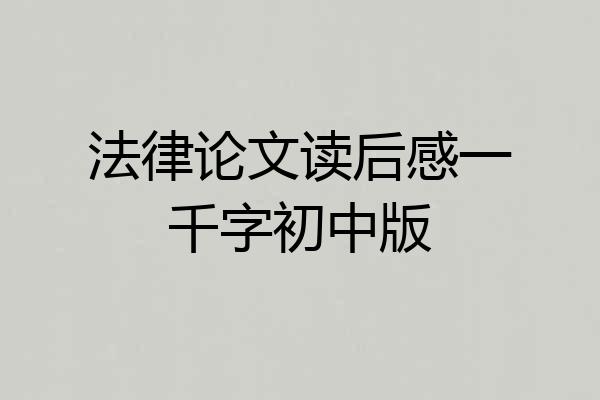法律论文读后感一千字初中版