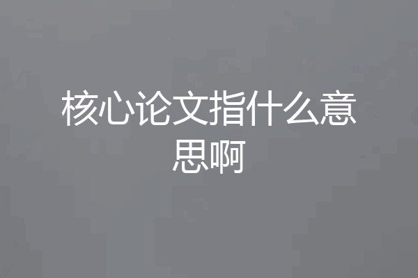 核心论文指什么意思啊