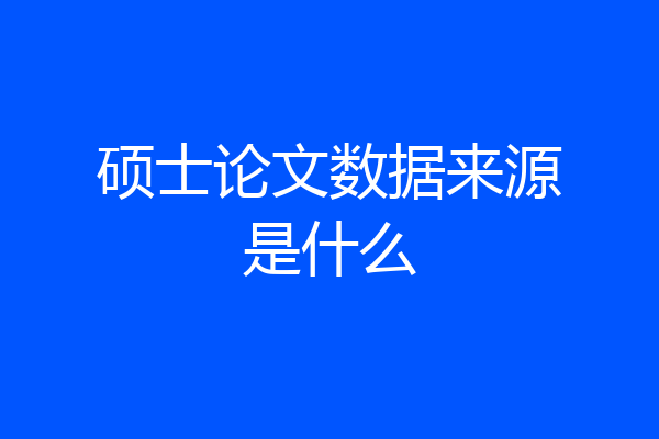 硕士论文数据来源是什么