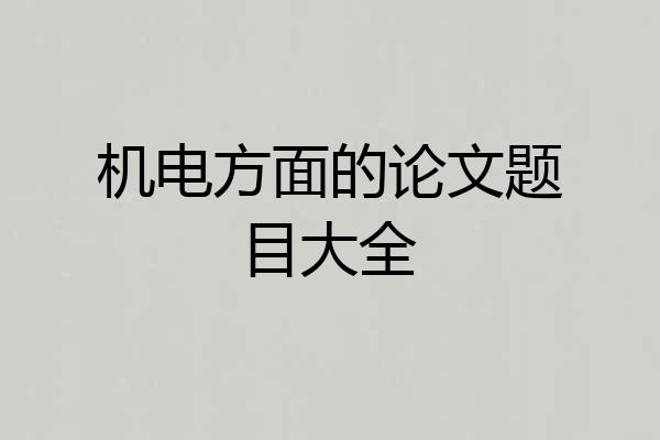 机电方面的论文题目大全