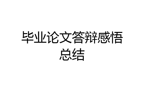 毕业论文答辩感悟总结