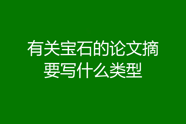 有关宝石的论文摘要写什么类型