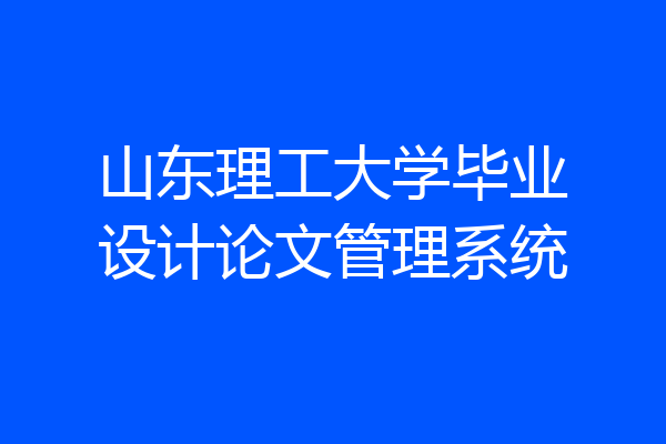 山东理工大学毕业设计论文管理系统