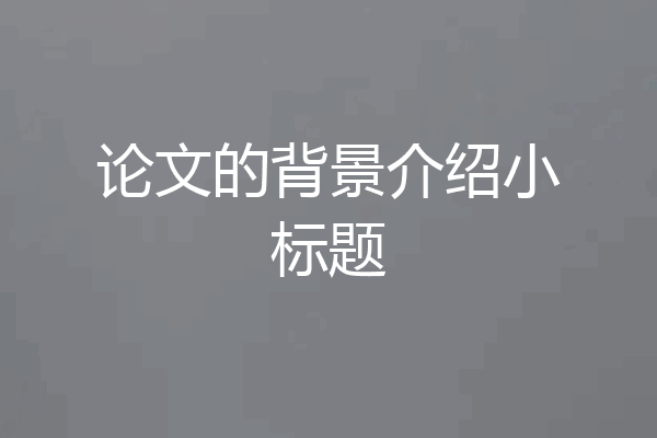论文的背景介绍小标题
