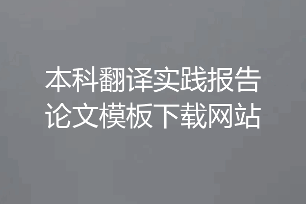 本科翻译实践报告论文模板下载网站