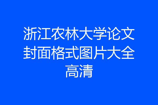 浙江农林大学论文封面格式图片大全高清