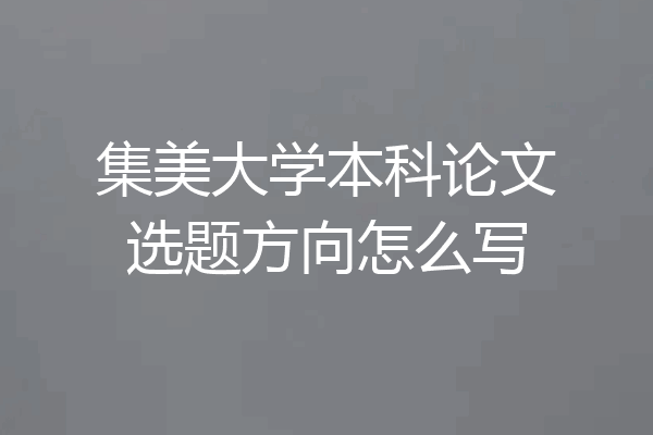 集美大学本科论文选题方向怎么写