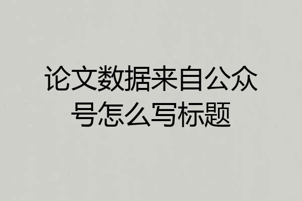 论文数据来自公众号怎么写标题