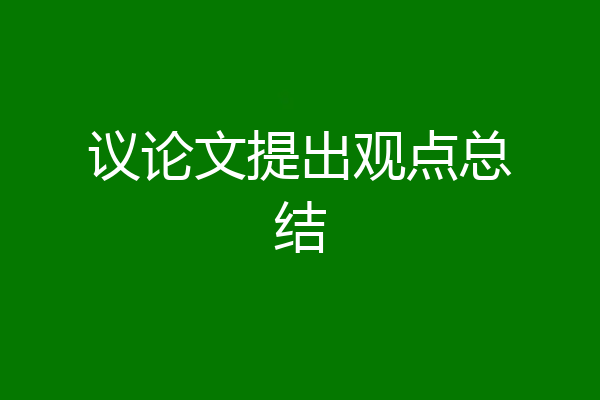 议论文提出观点总结