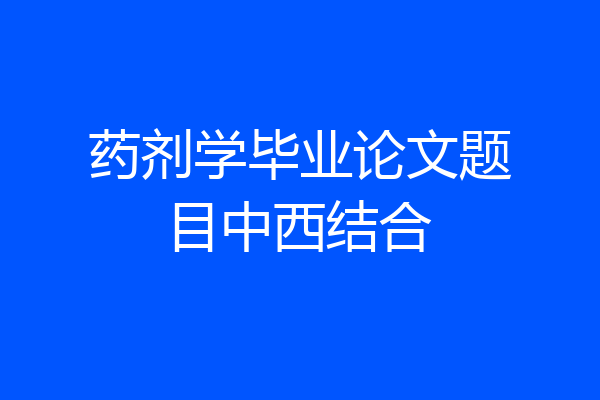 药剂学毕业论文题目中西结合