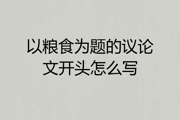 以粮食为题的议论文开头怎么写