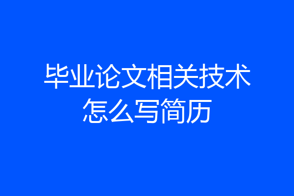 毕业论文相关技术怎么写简历