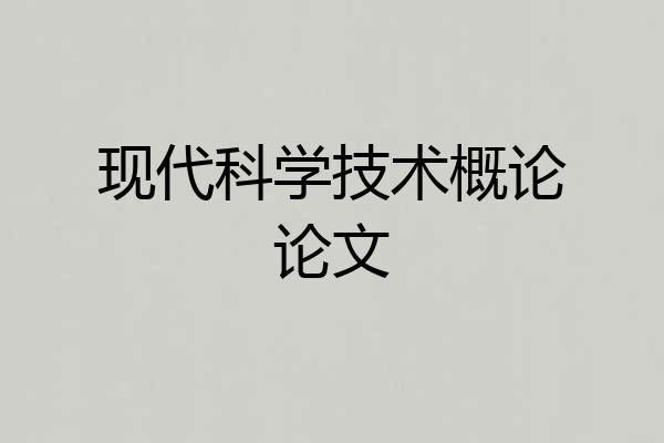现代科学技术概论论文