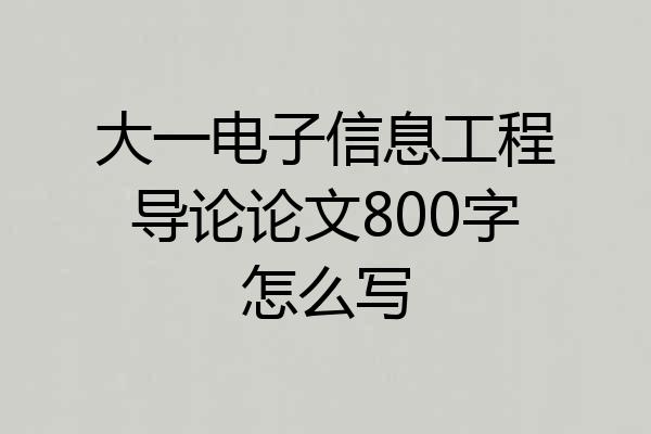 大一电子信息工程导论论文800字怎么写