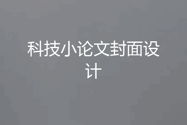 科技小论文封面设计