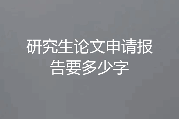 研究生论文申请报告要多少字