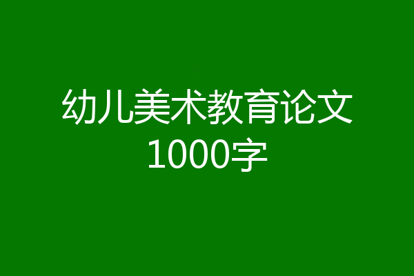 幼儿美术教育论文1000字