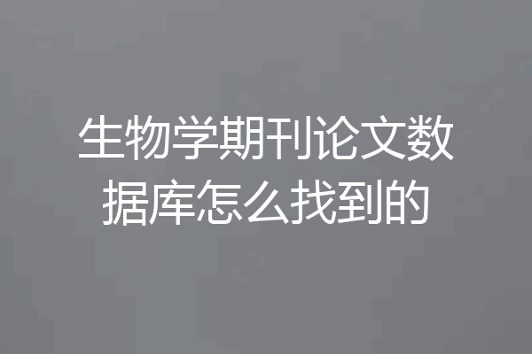 生物学期刊论文数据库怎么找到的