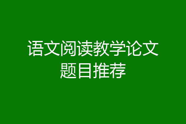 语文阅读教学论文题目推荐