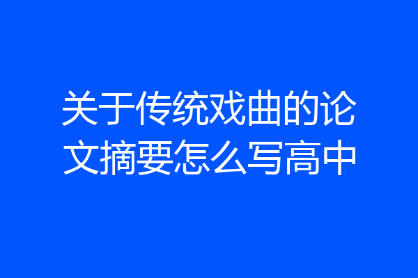 关于传统戏曲的论文摘要怎么写高中