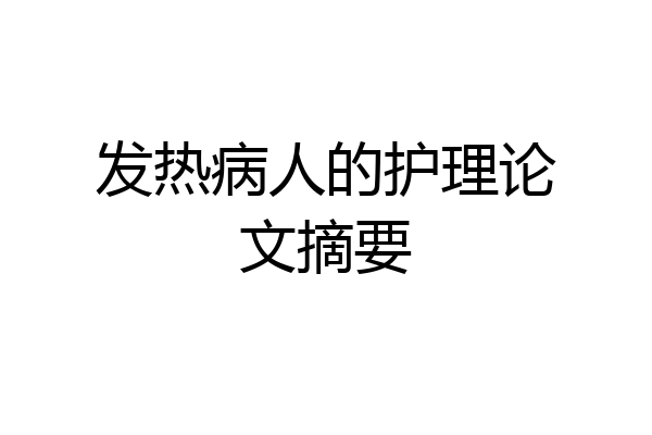 发热病人的护理论文摘要