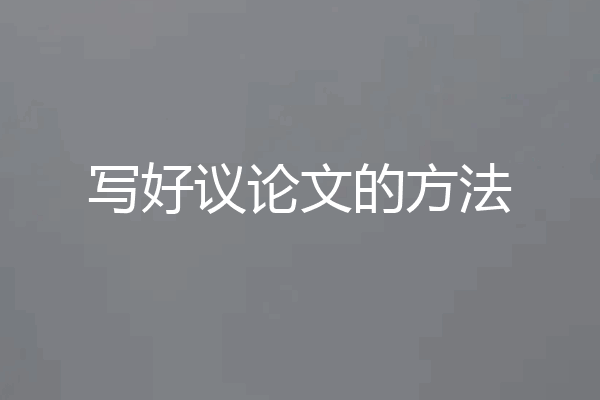 写好议论文的方法