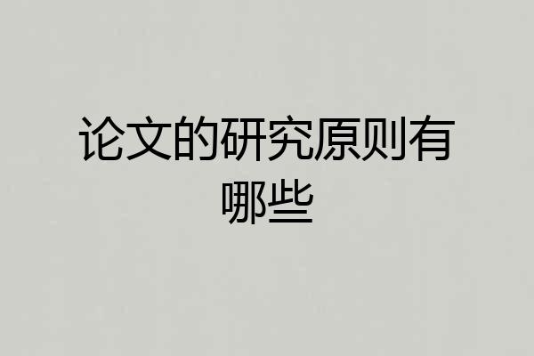 论文的研究原则有哪些