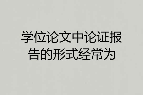 学位论文中论证报告的形式经常为