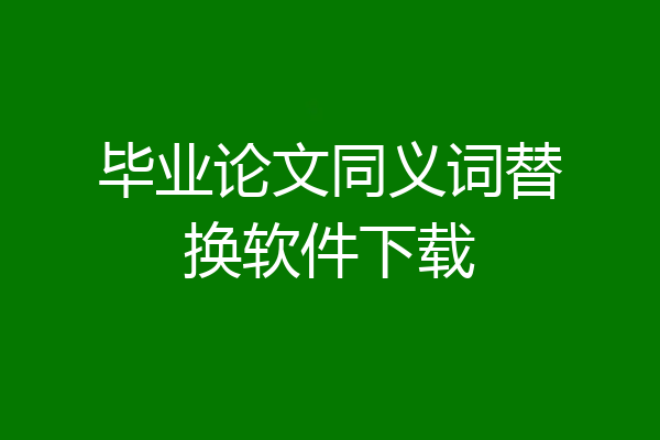 毕业论文同义词替换软件下载