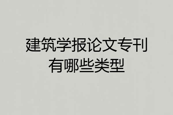 建筑学报论文专刊有哪些类型
