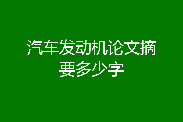 汽车发动机论文摘要多少字