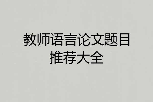 教师语言论文题目推荐大全