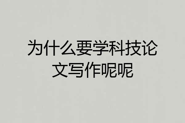 为什么要学科技论文写作呢呢