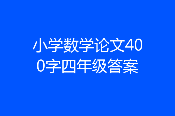 小学数学论文400字四年级答案