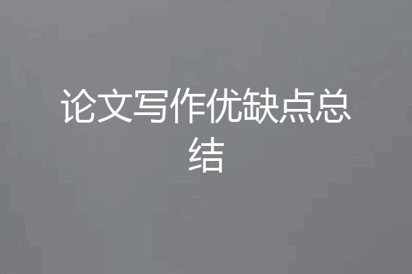 论文写作优缺点总结