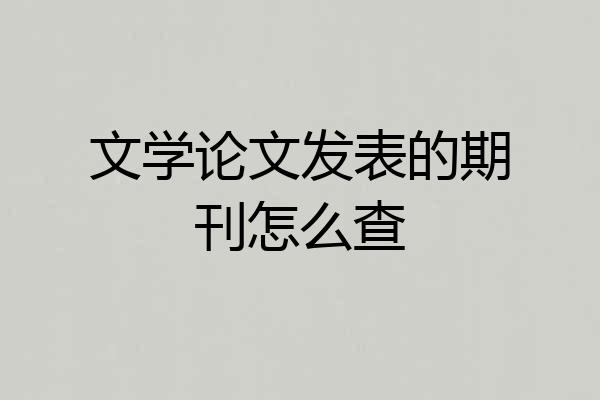 文学论文发表的期刊怎么查
