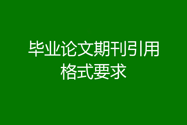 毕业论文期刊引用格式要求