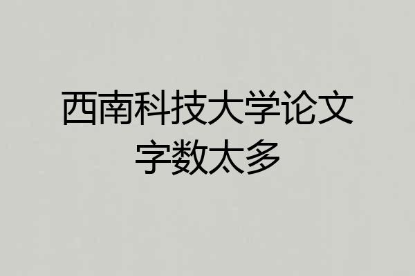 西南科技大学论文字数太多