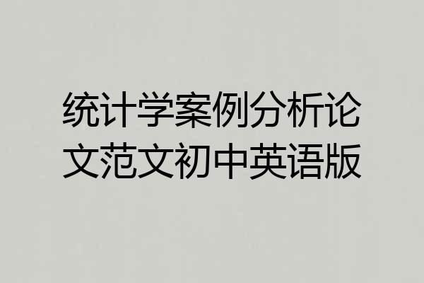 统计学案例分析论文范文初中英语版