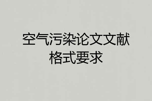 空气污染论文文献格式要求