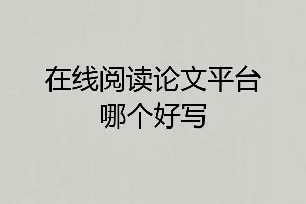 在线阅读论文平台哪个好写