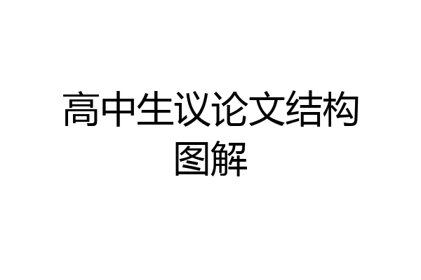 高中生议论文结构图解