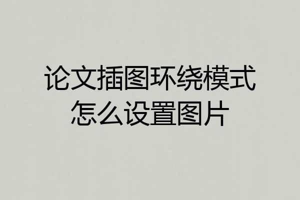论文插图环绕模式怎么设置图片