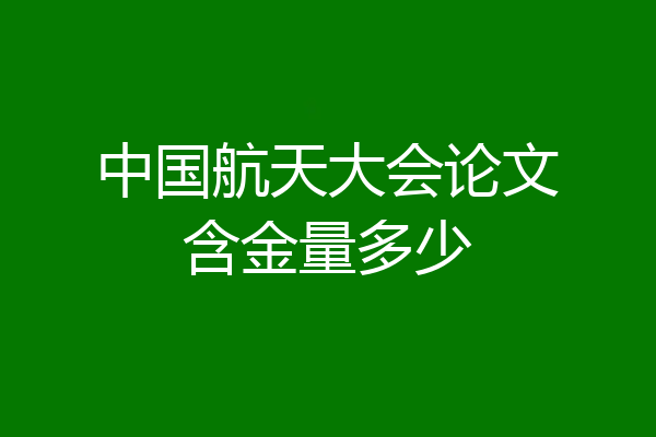 中国航天大会论文含金量多少