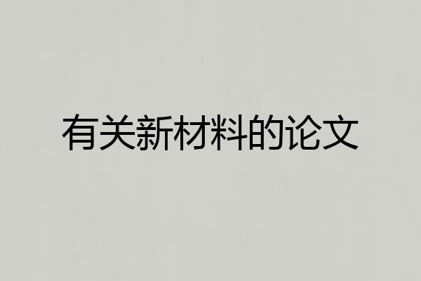 有关新材料的论文
